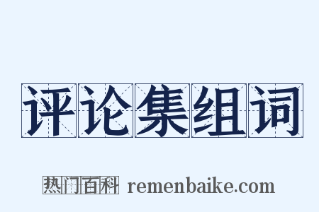 评论集组词是什么意思的图片